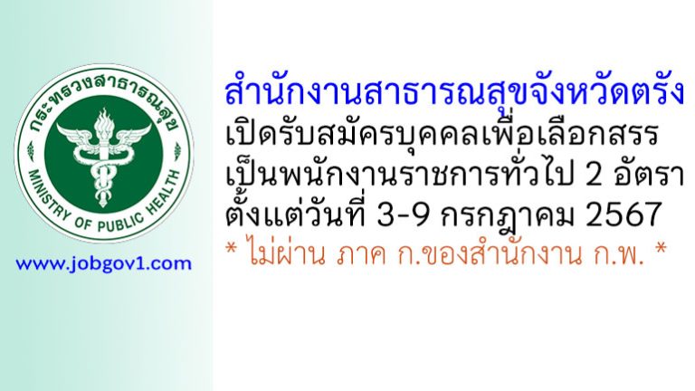 สำนักงานสาธารณสุขจังหวัดตรัง รับสมัครบุคคลเพื่อเลือกสรรเป็นพนักงานราชการทั่วไป 2 อัตรา