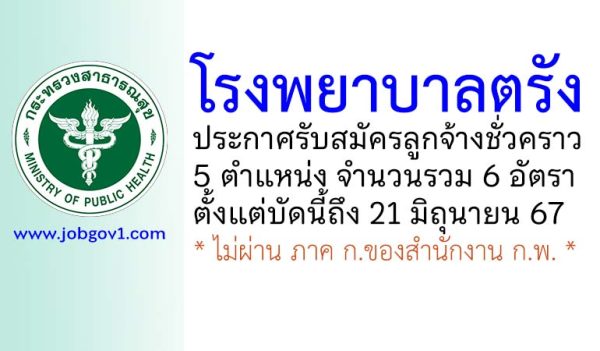 โรงพยาบาลตรัง รับสมัครลูกจ้างชั่วคราว 6 อัตรา