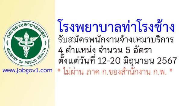 โรงพยาบาลท่าโรงช้าง รับสมัครพนักงานจ้างเหมาบริการ จำนวน 5 อัตรา
