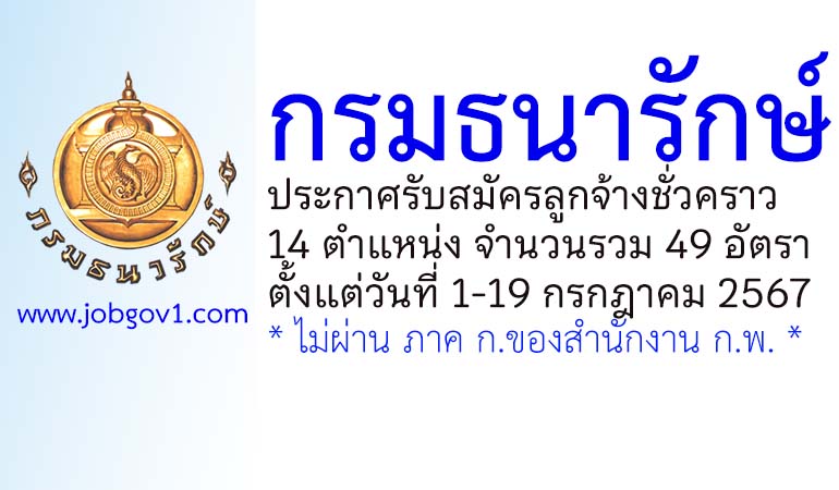 กรมธนารักษ์ รับสมัครลูกจ้างชั่วคราว 49 อัตรา