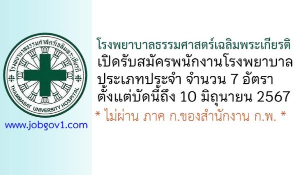 โรงพยาบาลธรรมศาสตร์เฉลิมพระเกียรติ รับสมัครคัดเลือกเป็นพนักงานโรงพยาบาล 7 อัตรา
