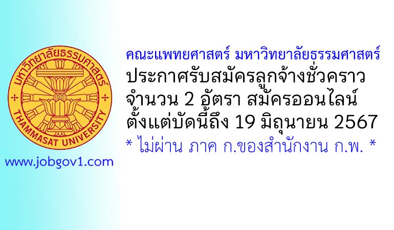 คณะแพทยศาสตร์ มหาวิทยาลัยธรรมศาสตร์ รับสมัครลูกจ้างชั่วคราว 2 อัตรา