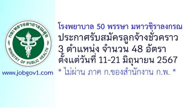 โรงพยาบาล 50 พรรษา มหาวชิราลงกรณ รับสมัครลูกจ้างชั่วคราว 48 อัตรา