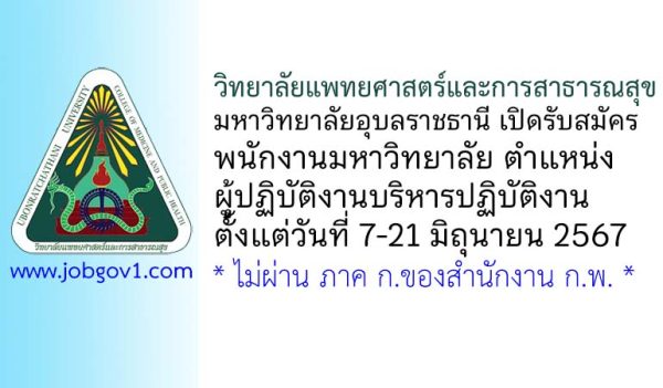 วิทยาลัยแพทยศาสตร์และการสาธารณสุข รับสมัครพนักงานมหาวิทยาลัย ตำแหน่งผู้ปฏิบัติงานบริหารปฏิบัติงาน