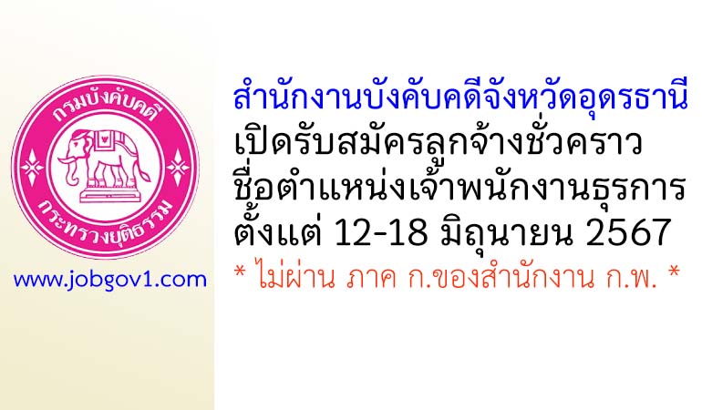 สำนักงานบังคับคดีจังหวัดอุดรธานี รับสมัครลูกจ้างชั่วคราว ตำแหน่งเจ้าพนักงานธุรการ