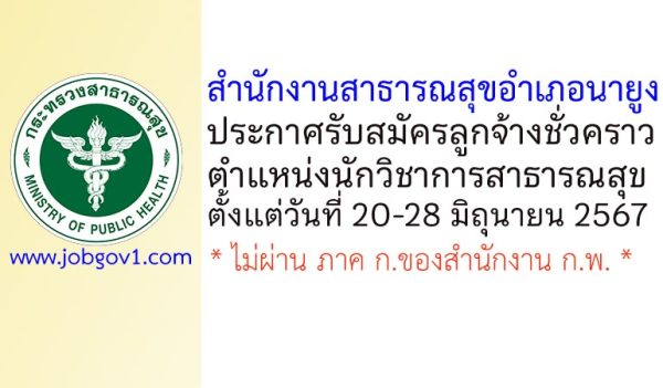 สำนักงานสาธารณสุขอำเภอนายูง รับสมัครลูกจ้างชั่วคราว ตำแหน่งนักวิชาการสาธารณสุข