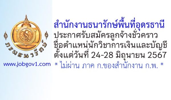 สำนักงานธนารักษ์พื้นที่อุดรธานี รับสมัครลูกจ้างชั่วคราว ตำแหน่นักวิชาการเงินและบัญชี