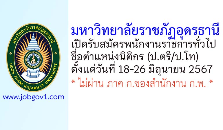 มหาวิทยาลัยราชภัฏอุดรธานี รับสมัครพนักงานราชการทั่วไป ตำแหน่งนิติกร