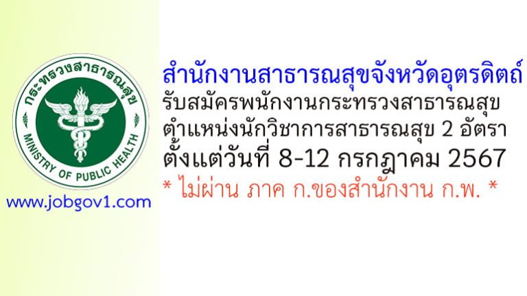 สสจ.อุตรดิตถ์ รับสมัครพนักงานกระทรวงสาธารณสุขทั่วไป ตำแหน่งนักวิชาการสาธารณสุข 2 อัตรา