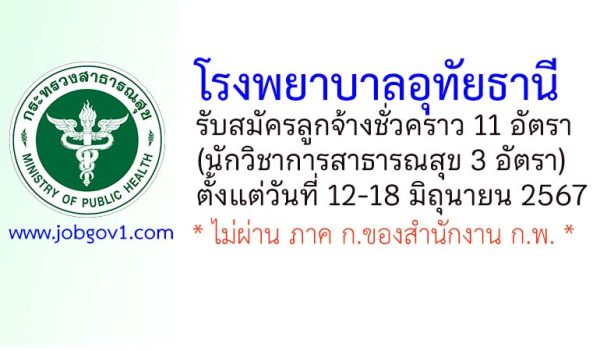 โรงพยาบาลอุทัยธานี รับสมัครลูกจ้างชั่วคราว 11 อัตรา