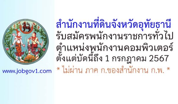 สำนักงานที่ดินจังหวัดอุทัยธานี รับสมัครพนักงานราชการทั่วไป ตำแหน่งพนักงานคอมพิวเตอร์