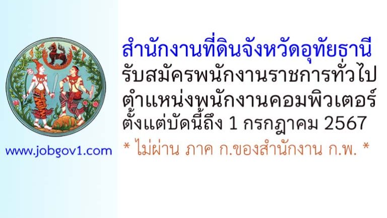 สำนักงานที่ดินจังหวัดอุทัยธานี รับสมัครพนักงานราชการทั่วไป ตำแหน่งพนักงานคอมพิวเตอร์