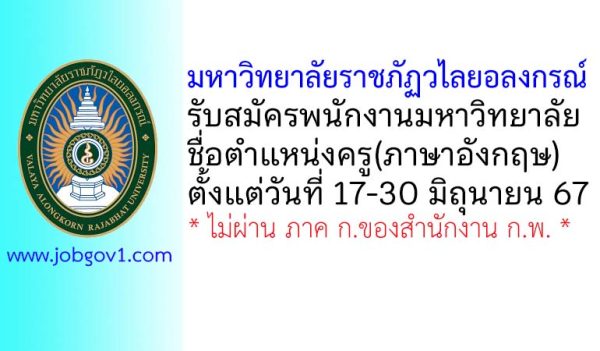 มหาวิทยาลัยราชภัฏวไลยอลงกรณ์ รับสมัครพนักงานมหาวิทยาลัย ตำแหน่งครู(ภาษาอังกฤษ)