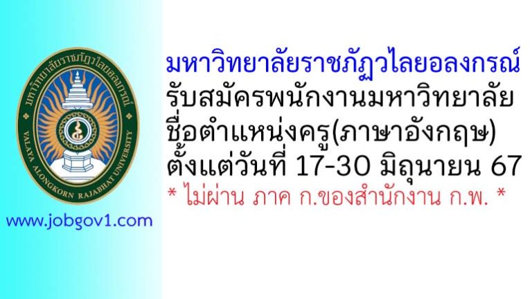 มหาวิทยาลัยราชภัฏวไลยอลงกรณ์ รับสมัครพนักงานมหาวิทยาลัย ตำแหน่งครู(ภาษาอังกฤษ)