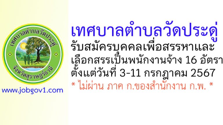 เทศบาลตำบลวัดประดู่ รับสมัครบุคคลเพื่อสรรหาและเลือกสรรเป็นพนักงานจ้าง 16 อัตรา