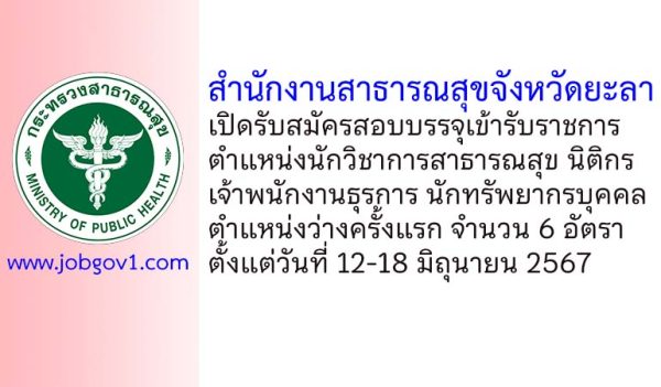 สำนักงานสาธารณสุขจังหวัดยะลา รับสมัครสอบเพื่อบรรจุและแต่งตั้งบุคคลเข้ารับราชการ 6 อัตรา