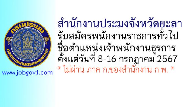 สำนักงานประมงจังหวัดยะลา รับสมัครพนักงานราชการทั่วไป ตำแหน่งเจ้าพนักงานธุรการ