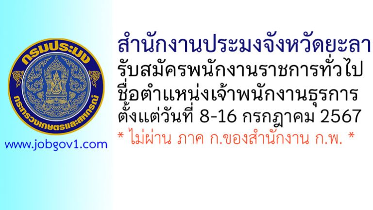 สำนักงานประมงจังหวัดยะลา รับสมัครพนักงานราชการทั่วไป ตำแหน่งเจ้าพนักงานธุรการ