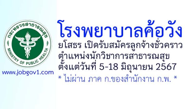 โรงพยาบาลค้อวัง รับสมัครลูกจ้างชั่วคราว ตำแหน่งนักวิชาการสาธารณสุข