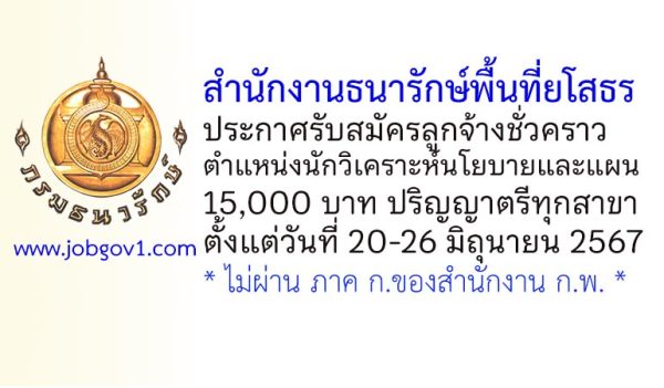 สำนักงานธนารักษ์พื้นที่ยโสธร รับสมัครลูกจ้างชั่วคราว ตำแหน่งนักวิเคราะห์นโยบายและแผน