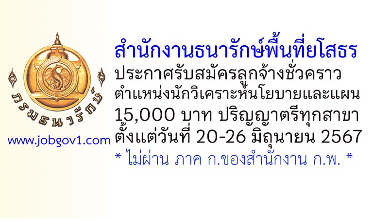 สำนักงานธนารักษ์พื้นที่ยโสธร รับสมัครลูกจ้างชั่วคราว ตำแหน่งนักวิเคราะห์นโยบายและแผน