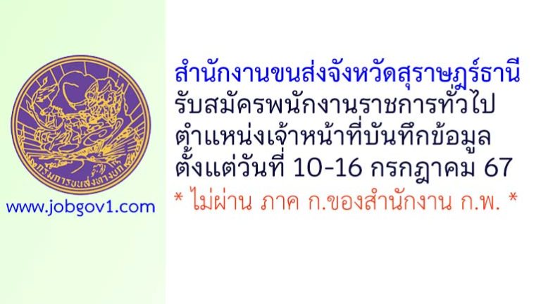 สำนักงานขนส่งจังหวัดสุราษฎร์ธานี รับสมัครพนักงานราชการทั่วไป ตำแหน่งเจ้าหน้าที่บันทึกข้อมูล