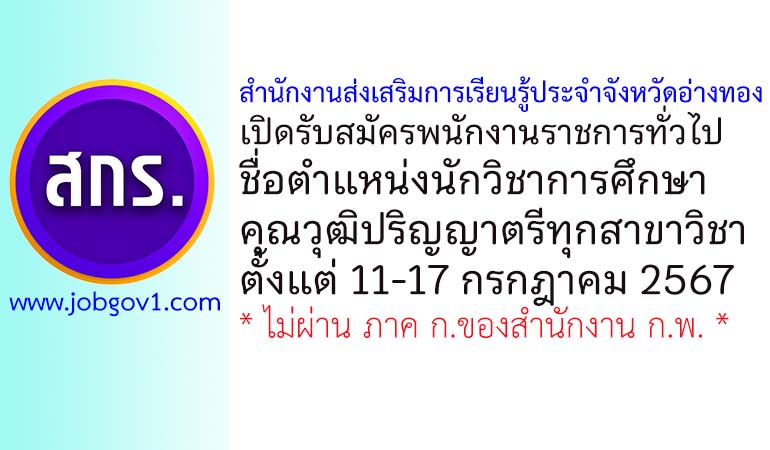 สำนักงานส่งเสริมการเรียนรู้ประจำจังหวัดอ่างทอง รับสมัครพนักงานราชการทั่วไป ตำแหน่งนักวิชาการศึกษา