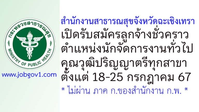 สำนักงานสาธารณสุขจังหวัดฉะเชิงเทรา รับสมัครลูกจ้างชั่วคราว ตำแหน่งนักจัดการงานทั่วไป