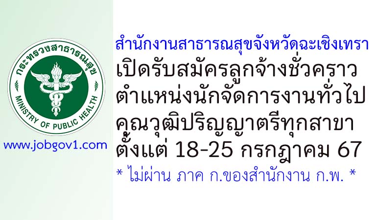 สำนักงานสาธารณสุขจังหวัดฉะเชิงเทรา รับสมัครลูกจ้างชั่วคราว ตำแหน่งนักจัดการงานทั่วไป