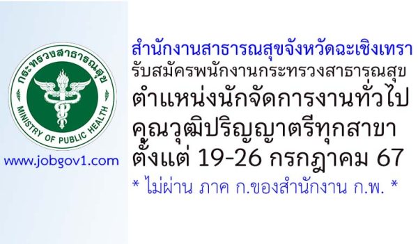 สำนักงานสาธารณสุขจังหวัดฉะเชิงเทรา รับสมัครพนักงานกระทรวงสาธารณสุขทั่วไป ตำแหน่งนักจัดการงานทั่วไป