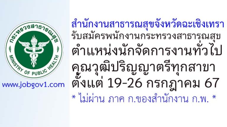 สำนักงานสาธารณสุขจังหวัดฉะเชิงเทรา รับสมัครพนักงานกระทรวงสาธารณสุขทั่วไป ตำแหน่งนักจัดการงานทั่วไป