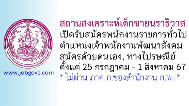 สถานสงเคราะห์เด็กชายนราธิวาส รับสมัครพนักงานราชการทั่วไป ตำแหน่งเจ้าพนักงานพัฒนาสังคม