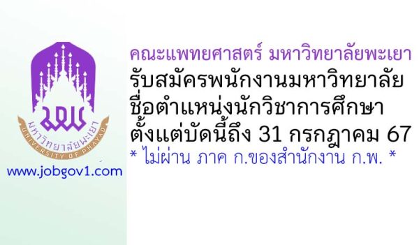 คณะแพทยศาสตร์ มหาวิทยาลัยพะเยา รับสมัครพนักงานมหาวิทยาลัย ตำแหน่งนักวิชาการศึกษา