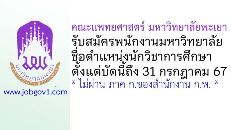 คณะแพทยศาสตร์ มหาวิทยาลัยพะเยา รับสมัครพนักงานมหาวิทยาลัย ตำแหน่งนักวิชาการศึกษา