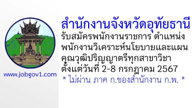 สำนักงานจังหวัดอุทัยธานี รับสมัครพนักงานราชการทั่วไป ตำแหน่งพนักงานวิเคราะห์นโยบายและแผน
