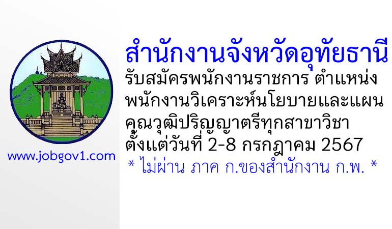 สำนักงานจังหวัดอุทัยธานี รับสมัครพนักงานราชการทั่วไป ตำแหน่งพนักงานวิเคราะห์นโยบายและแผน