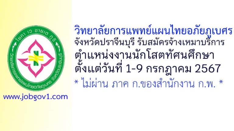 วิทยาลัยการแพทย์แผนไทยอภัยภูเบศร จังหวัดปราจีนบุรี รับสมัครจ้างเหมาบริการ ตำแหน่งงานนักโสตทัศนศึกษา