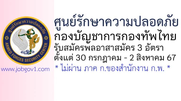 ศูนย์รักษาความปลอดภัย กองบัญชาการกองทัพไทย รับสมัครพลอาสาสมัคร 3 อัตรา