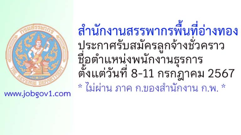 สำนักงานสรรพากรพื้นที่อ่างทอง รับสมัครลูกจ้างชั่วคราว ตำแหน่งพนักงานธุรการ