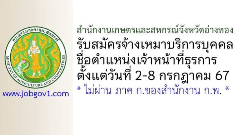 สำนักงานเกษตรและสหกรณ์จังหวัดอ่างทอง รับสมัครจ้างเหมาบริการบุคคล ตำแหน่งเจ้าหน้าที่ธุรการ
