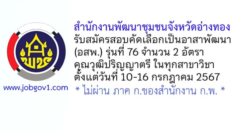 สำนักงานพัฒนาชุมชนจังหวัดอ่างทอง รับสมัครสอบคัดเลือกเป็นอาสาพัฒนา (อสพ.) รุ่นที่ 76 จำนวน 2 อัตรา