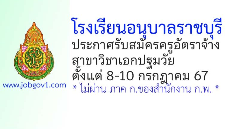 โรงเรียนอนุบาลราชบุรี รับสมัครครูอัตราจ้าง สาขาวิชาเอกปฐมวัย