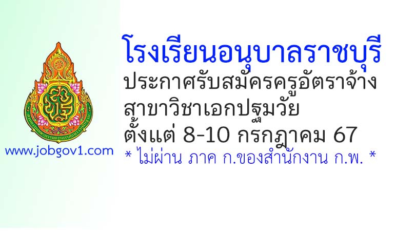 โรงเรียนอนุบาลราชบุรี รับสมัครครูอัตราจ้าง สาขาวิชาเอกปฐมวัย