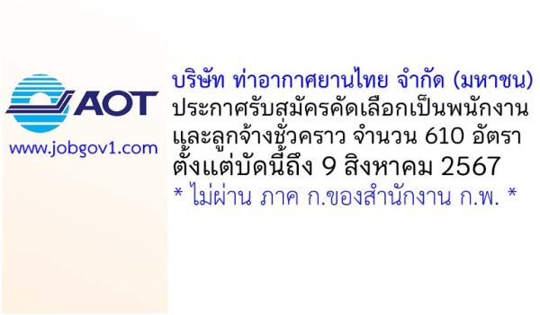 บริษัท ท่าอากาศยานไทย จำกัด (มหาชน) รับสมัครพนักงานและลูกจ้างชั่วคราว 610 อัตรา
