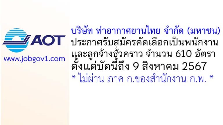 บริษัท ท่าอากาศยานไทย จำกัด (มหาชน) รับสมัครพนักงานและลูกจ้างชั่วคราว 610 อัตรา