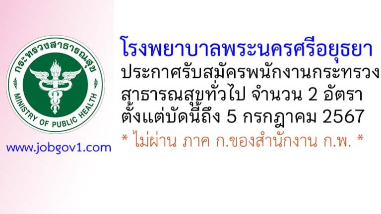 โรงพยาบาลพระนครศรีอยุธยา รับสมัครพนักงานกระทรวงสาธารณสุขทั่วไป 2 อัตรา