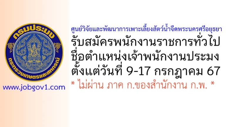 ศูนย์วิจัยและพัฒนาการเพาะเลี้ยงสัตว์น้ำจืดพระนครศรีอยุธยา รับสมัครพนักงานราชการทั่วไป ตำแหน่งเจ้าพนักงานประมง