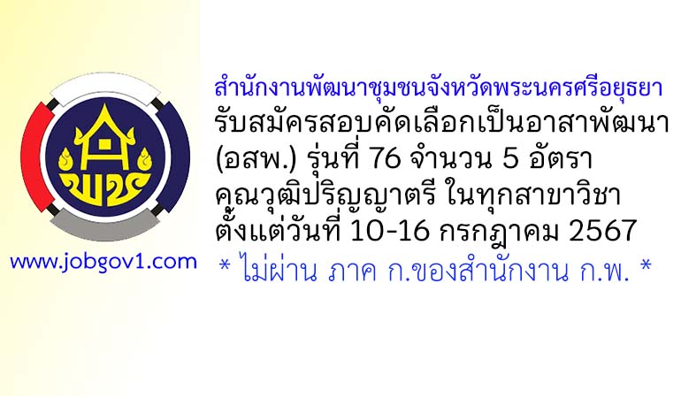 สำนักงานพัฒนาชุมชนจังหวัดพระนครศรีอยุธยา รับสมัครสอบคัดเลือกเป็นอาสาพัฒนา (อสพ.) รุ่นที่ 76 จำนวน 5 อัตรา
