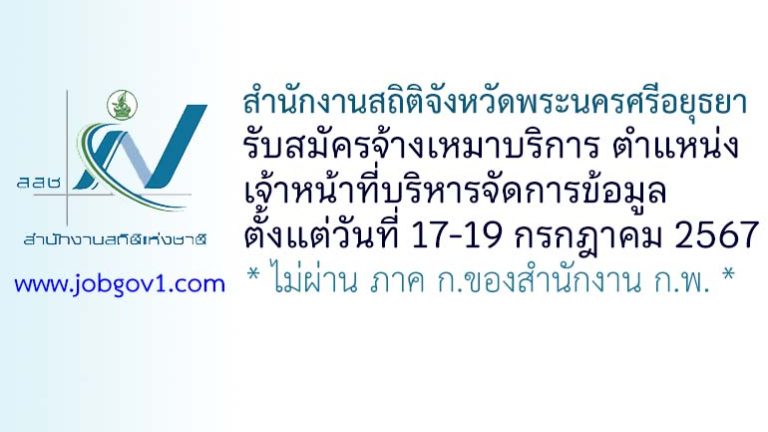 สำนักงานสถิติจังหวัดพระนครศรีอยุธยา รับสมัครจ้างเหมาบริการ ตำแหน่งเจ้าหน้าที่บริหารจัดการข้อมูล