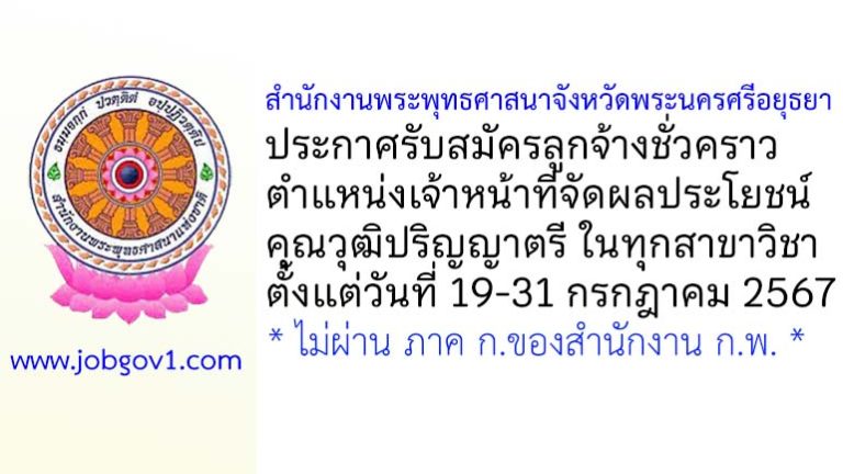 สำนักงานพระพุทธศาสนาจังหวัดพระนครศรีอยุธยา รับสมัครลูกจ้างชั่วคราว ตำแหน่งเจ้าหน้าที่จัดผลประโยชน์
